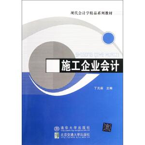 施工企业会计 ：丁元霖 编 著 大中专文科经管 大中专 北京交通大学出版社 畅销书籍排行 新华正版