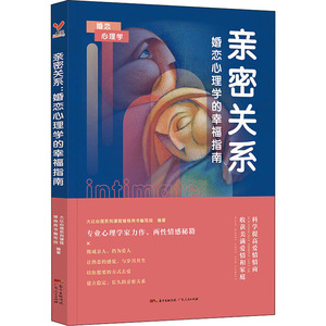 亲密关系 婚恋心理学的幸福指南 大众心理系列课程辅导用书编写组 编 婚姻家庭 经管、励志 广东人民出版社 畅销书籍排行 新华正版