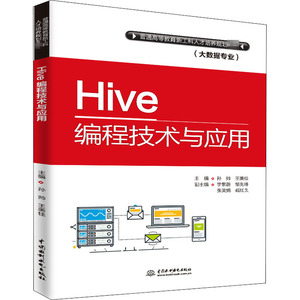 Hive编程技术与应用：孙帅,王美佳 编 大中专理科计算机 大中专 中国水利水电出版社 畅销书籍排行 新华正版