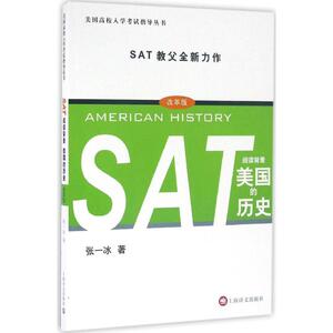SAT阅读背景:美国的历史：(改革版)张一冰 著 著作 外语－托福 文教 上海译文出版社 畅销书籍排行 新华正版