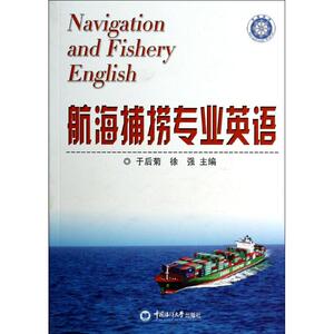 航海捕捞专业英语 于后菊//徐强 著作 外语－行业英语 文教 中国海洋大学出版社 畅销书籍排行 新华正版
