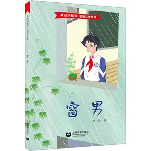 窗男：桥哥 著 文教学生读物 文教 上海教育出版社 畅销书籍排行 新华正版