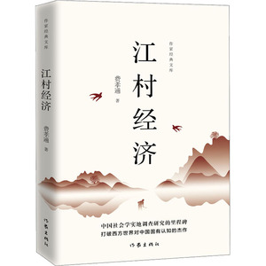 江村经济 费孝通 著 经济理论、法规 经管、励志 作家出版社 畅销书籍排行 新华正版