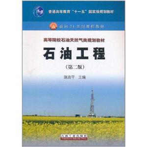 石油工程（第二版） 陈涛平 著 能源科学 专业科技 石油工业出版社 9787502180911 畅销书籍排行 新华正版
