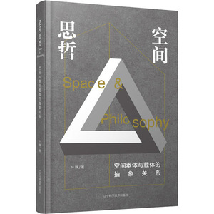空间思哲 空间本体与载体的抽象关系 叶铮 著 建筑设计 专业科技 辽宁科学技术出版社 9787559116987 畅销书籍排行 新华正版