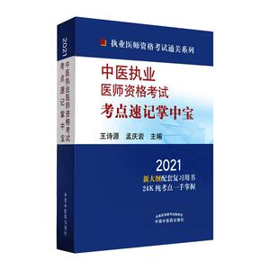中医执业医师资格考试考点速记掌中宝(2021)/执业医师资格考试通关系列 王诗源,孟庆岩 著 中医考试 生活 中国中医药出版社