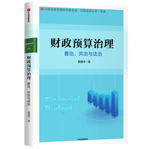 财政预算治理 戴建华 著 财政金融 经管、励志 中信出版社 畅销书籍排行 新华正版
