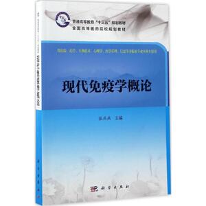 现代免疫学概论：张燕燕 主编 著作 大中专理科医药卫生 大中专 科学出版社 畅销书籍排行 新华正版