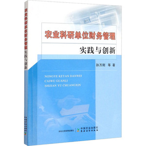 农业科研单位财务管理实践与创新 孙万刚 等 著 会计 经管、励志 中国农业出版社 畅销书籍排行 新华正版