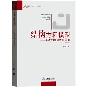 结构方程模型——AMOS的操作与应用 第2版 吴明隆 著 科技综合 生活 重庆大学出版社 畅销书籍排行 新华正版