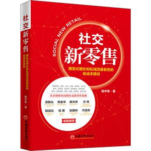 社交新零售 爆发式增长和私域流量裂变的低成本路径 殷中军 著 市场营销 经管、励志 中国经济出版社 畅销书籍排行 新华正版