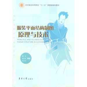 服装平面结构制图原理与技术 邹平 等 著作 轻纺 专业科技 东华大学出版社 9787811116977 畅销书籍排行 新华正版