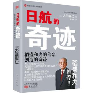 日航的奇迹 (日)大田嘉仁 著 曹寓刚 译 管理实务 经管、励志 东方出版社 畅销书籍排行 新华正版