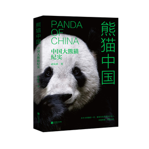 熊猫中国 中国大熊猫纪实 赵良冶 著 杂文 文学 江苏文艺出版社 畅销书籍排行 新华正版