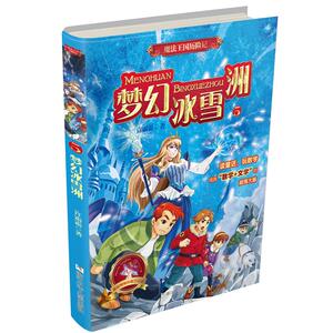 梦幻冰雪洲:魔法王国历险记 许霜霜 著 智力开发 少儿 浙江少年儿童出版社 畅销书籍排行 新华正版
