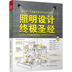 LN 照明设计*极圣经 空间照明设计160例 集结灯光设计师与室内设计师的专业见解与精彩案例