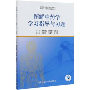 图解中药学学习指导与习题(供中医针灸推拿类专业用全国高等医药院校教材)：欧阳峰松 著 大中专理科交通 大中专 人民卫生出版社