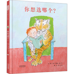 你想选哪个? (英)约翰·伯宁罕 著 旅人小风 译 绘本 少儿 河北教育出版社 畅销书籍排行 新华正版