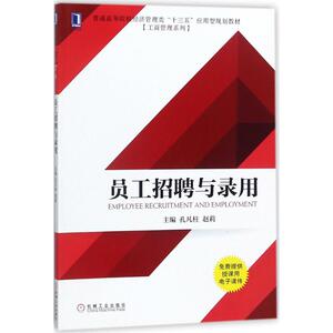 员工招聘与录用：孔凡柱,赵莉 主编 著 大中专文科经管 大中专 机械工业出版社 畅销书籍排行 新华正版