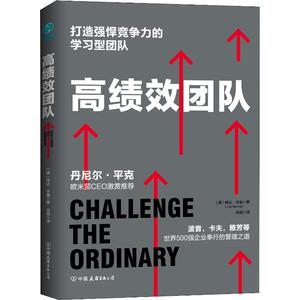高绩效团队 打造强悍竞争力的学习型团队 (美)琳达·亨曼(Linda Henman) 著 肖剑 译 管理理论 经管、励志 中国友谊出版社