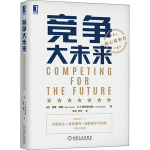 竞争大未来 (美)加里·哈默,(美)C.K.普拉哈拉德 著 李明,罗伟 译 管理实务 经管、励志 机械工业出版社 畅销书籍排行 新华正版