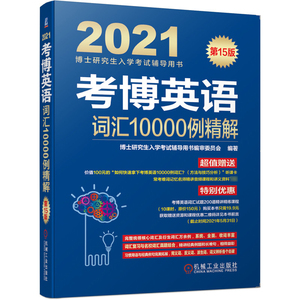 考博英语词汇10000例精解 第15版 2021：博士研究生入学考试辅导用书审委员会 编 研究生考试 文教 机械工业出版社