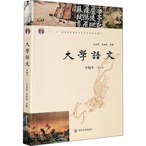 大学语文 全编本(第6版)：王步高,巩本栋 编 大中专文科经管 大中专 南京大学出版社 畅销书籍排行 新华正版