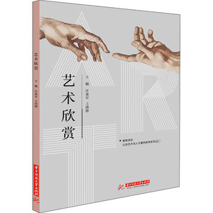 艺术欣赏：汪焱军,王清烨 编 大中专文科社科综合 大中专 华中科技大学出版社 畅销书籍排行 新华正版