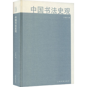 中国书法史观 卢甫圣 著 书法理论 艺术 上海书画出版社 畅销书籍排行 新华正版