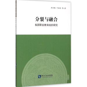 知识产权出版社分裂与融合：周雪梅,于继超 等 著 著 教学方法及理论 文教 知识产权出版社 畅销书籍排行 新华正版