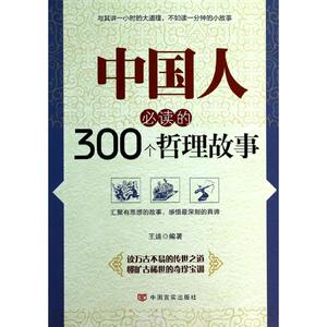 中国人必读的300个哲理故事 王迪 著作 社会科学总论、学术 经管、励志 中国言实出版社 畅销书籍排行 新华正版