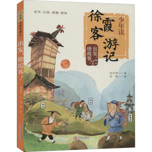 出发,徐霞客! 刘兴诗 著 刘瑶 绘 少儿 青岛出版社 畅销书籍排行 新华正版