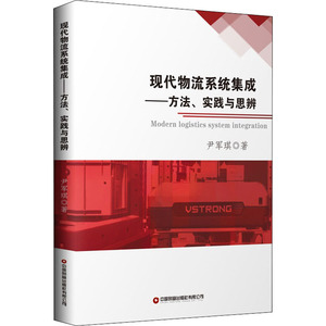 现代物流系统集成——方法、实践与思辨 尹军琪 著 物流管理 经管、励志 中国财富出版社有限公司 畅销书籍排行 新华正版