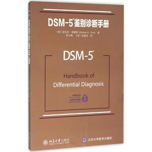 DSM-5鉴别诊断手册：(美)迈克尔·弗斯特(Michael B.First) 著;张小梅,(美)张道龙 译 著 大中专理科科技综合 大中专
