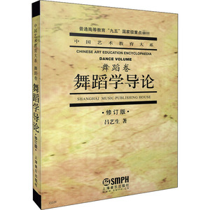 舞蹈学导论(修订版) 吕艺生 著 戏剧、舞蹈 艺术 上海音乐出版社 畅销书籍排行 新华正版