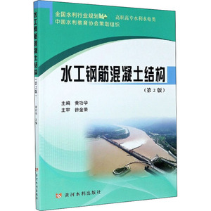 水工钢筋混凝土结构(第2版)：黄功学 编 大中专理科建筑 大中专 黄河水利出版社 畅销书籍排行 新华正版