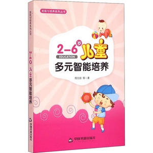 2-6岁儿童多元智能培养：周念丽 等 著 素质教育 文教 中国书籍出版社 畅销书籍排行 新华正版