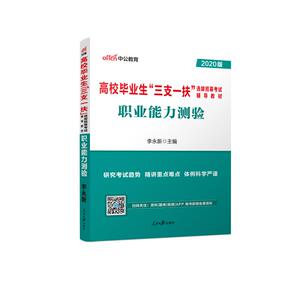 2020职业能力测验:高校毕业生三支一扶选拔招募考试辅导教材：李永新 著 公务员考试 经管、励志 人民日报出版社