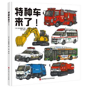 特种车来了! (日)五十岚美和子 著 戴黛 译 绘本 少儿 北京科学技术出版社 畅销书籍排行 新华正版