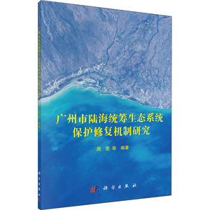 广州市陆海统筹生态系统保护修复机制研究 周雯 等 编 环境科学 专业科技 科学出版社 9787030682956 畅销书籍排行 新华正版