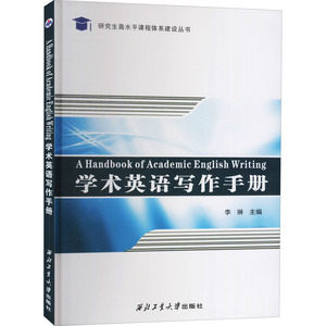 学术英语写作手册 李琳 编 外语类学术专著 文教 西北工业大学出版社 畅销书籍排行 新华正版