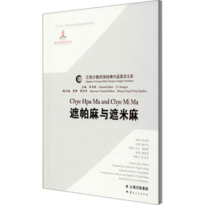 遮帕麻与遮米麻 李昌银 编 杨叶生,杨慧芳 译 中国现当代文学 文学 云南人民出版社 畅销书籍排行 新华正版