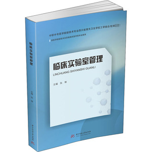 临床实验室管理：张琳 编 大中专文科社科综合 大中专 华中科技大学出版社 畅销书籍排行 新华正版