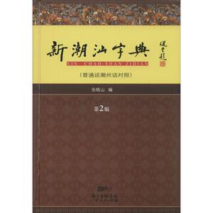 新潮汕字典：(第2版)张晓山 编 著作 语言－汉语 文教 广东人民出版社 畅销书籍排行 新华正版