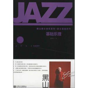 基础乐理 翟黑山 音乐理论 艺术 人民音乐出版社 畅销书籍排行 新华正版