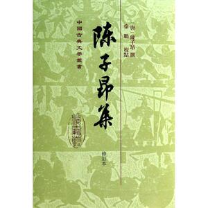 陈子昂集( 修订本 徐鹏 校点;(唐)陈子昂 著 杂文 文学 上海古籍出版社 畅销书籍排行 新华正版