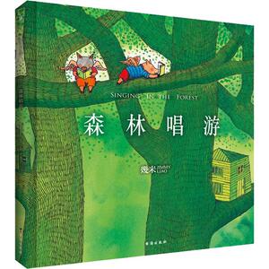 森林唱游 幾米 著 中国幽默漫画 文学 台海出版社 畅销书籍排行 新华正版