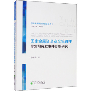 国家金属资源安全管理中非常规突发事件影响研究 张宏伟 著 质量管理 经管、励志 经济科学出版社 畅销书籍排行 新华正版