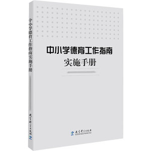 中小学德育工作指南实施手册：教育部基础教育司 组织编写 著 教学方法及理论 文教 教育科学出版社 畅销书籍排行 新华正版