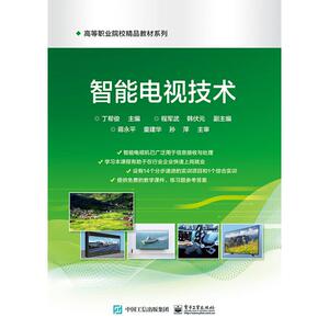 智能电视技术/高等职业院校精品教材系列：丁帮俊 著 大中专理科电工电子 大中专 电子工业出版社 畅销书籍排行 新华正版